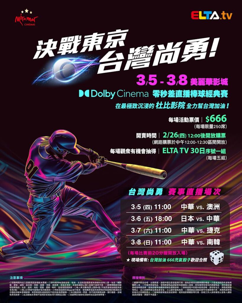 2026 WBC 经典赛美丽华影城杜比影厅零时差直播宣传海报，完整收录中华队东京 4 场预赛赛程、666 元门票票价、限量 250 席与 2 月 26 日开卖等售票资讯。
